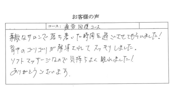 背中のゴリゴリが解消され、すっきり